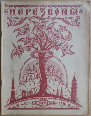 Russian emigration. Perezvoni. No. 24. 1926. Riga. Literary and art magazine ... - Image 1 of 4