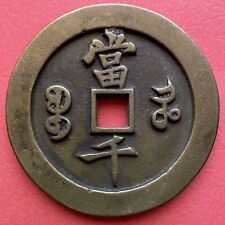 Chinese Antique 1000 Cash Coin, Modern Made, Unknown Age, China