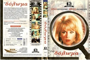 To doloma-Το δόλωμα Greek Movie DVD (finos film) - Picture 1 of 1
