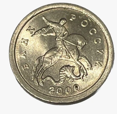 2000 USSR Russia CCCP 1 Kopeck St. George Horseback Y# 600 Lot B7-17 - Image 1 of 4