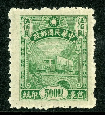 China 1945 Republic $500 Green First Parcel Post Scott #Q1 Mint W76 - Image 1 of 4
