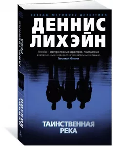 Таинственная река (Серия: Звезды мирового детектива) Лихэйн Деннис Russian book - Picture 1 of 2