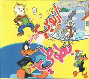 Arnoubi Natouti Batouti: Children Proper Arabic Story Movie Film Cartoon VCD DVD - Picture 1 of 2