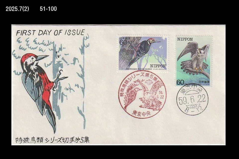 Pájaro, vida silvestre, aves rapaces, halcón, pájaro carpintero, bosque, Japón 1984 FDC, cubierta Foto 1 de 1