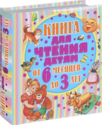 От 6 месяцев до 3-х лет. Стихи, сказки, песенки, потешки Russian kids book  - Image 1 of 4