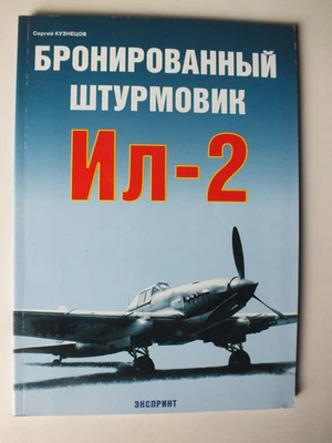 Ilyushin Il-2 Shturmovik *Russian Language* - Image 1 of 3