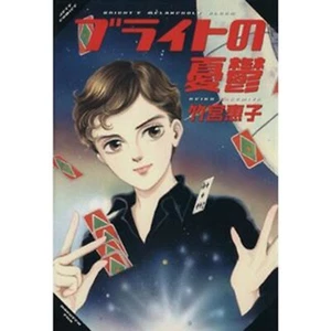 Keiko Takemiya Manga Anime Vintage Book "Oright's Melancholy Gloom"Japanese 1998 - Picture 1 of 24