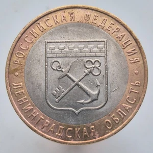 RUSSIA 10 rubles rouble 2005 Russian Federation - Leningrad Region Y# 887 - Picture 1 of 2
