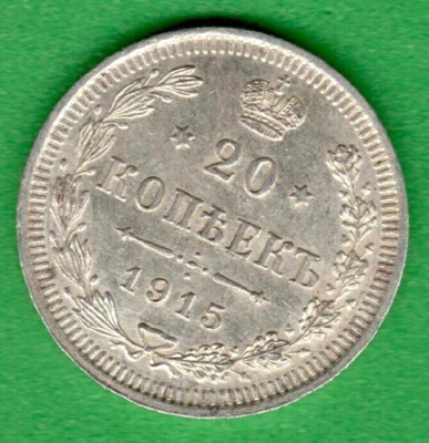 Moneda Rusia 500 Plata 20 Kopeks 1915 3020 Foto 1 de 2
