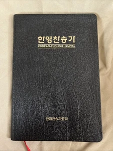 Korean-English Hymnal 1984- Softcover - Picture 1 of 6