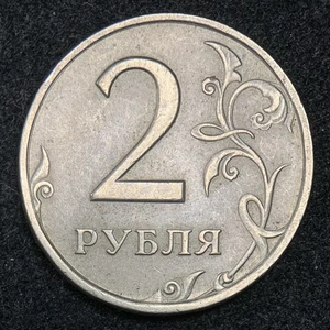 1998 RUSSIA 2 RUBLES COIN - MOSCOW MINT - Picture 1 of 2