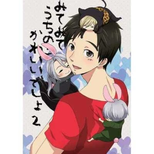 Yuri!!! on Ice YAOI Doujinshi (Victor & Yuri & Yurio ) my child is cute 2 NEW - Picture 1 of 6