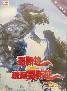 GODZILLA AGAINST MECHAGODZILLA DVD 2002 Hong Kong Import Exc Cond! Region 3 - Picture 1 of 1