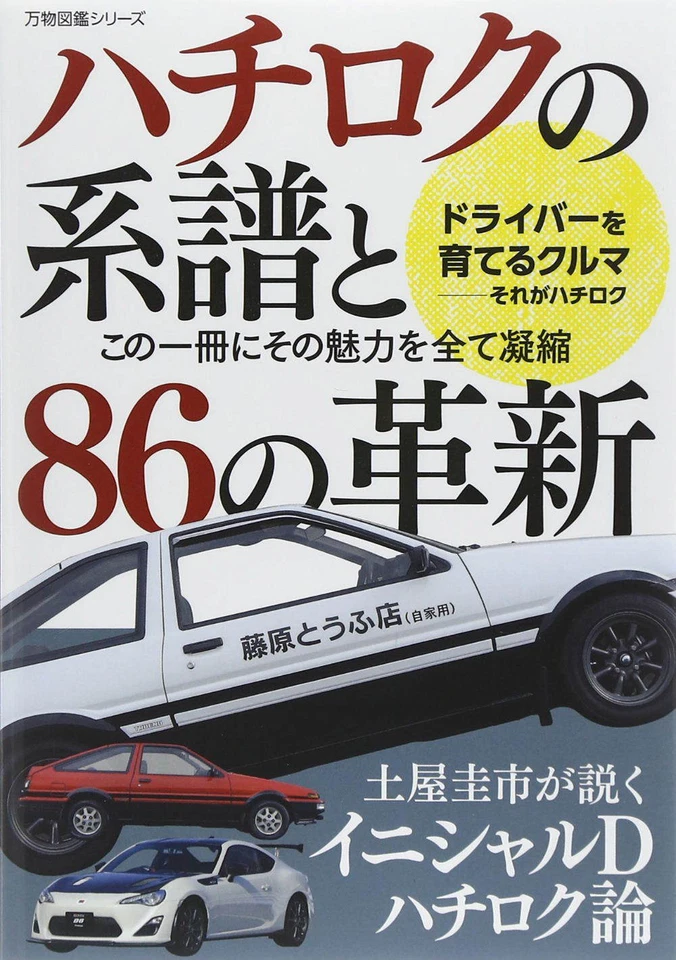 Genealogy of AE 86 book Toyota Levin Trueno 4A G history Initial D detail  - Image 1 of 4