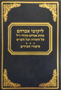Likutei Avraham über Tora & Shas & chassidische Geschichten von Rabbi Avraham Mehudar HEB - Bild 1 von 9