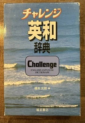 VERY GOOD The CHALLENGE English - Japanese Dictionary 1990 - Image 1 of 4
