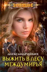 ВЫЖИТЬ В ЛЕСУ МЕЖДУМИРЬЯ (СЕРИЯ: НАШИ ТАМ) Либих Александр Russian fantasy book - Imagen 1 de 2