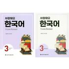 I Love Korean 3 Student's Book &Workbook SET by the Seoul National University