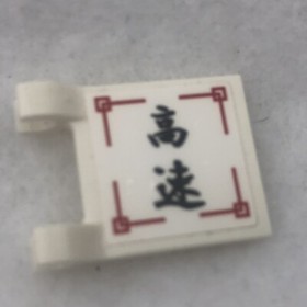 LEGO 2335pb133 White Flag 2 x 2 Square W/ Black Japanese Logogram '高速'