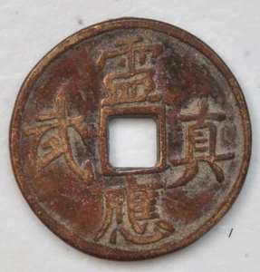 China Amulet Charm Medal V3P1 原汁原味花钱“灵应真武” - Picture 1 of 2