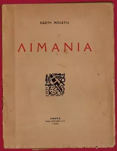 #46951 Atenas Grecia 1939. Κ. ΜΠΑΣΤΙΑΣ (sello autógrafo): ΛΙΜΑΝΙΑ. Libro. - Imagen 1 de 2