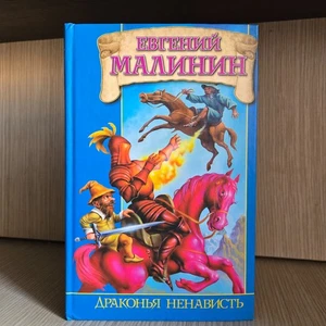 Евгений Малинин — Драконья ненависть — АСТ/Транзиткнига 2005 — твёрдый переплёт - Picture 1 of 8