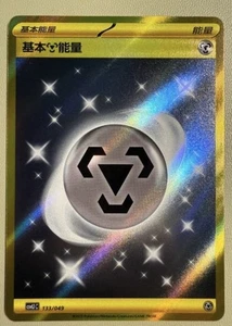 Pokémon PTCG 2025 S-Chinese CSVL1C-133/049 Golden Metal Energy - Imagen 1 de 1