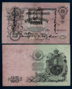 Tannu Tuva 25 LAN P-5 ( 1924 ) on Russian 1909 25 Rubles European Currency NOTE - Picture 1 of 4