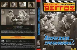 Ευτυχώς... Τρελάθηκα! , Eftyhos... trellathika! 1961, Greek Movie DVD - Picture 1 of 1