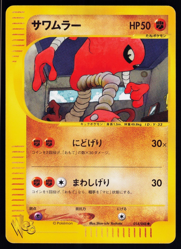 Hitmonlee 014/048 Pokemon Web Series Japanese - Image 1 of 1