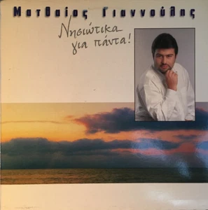 Ματθαίος Γιαννούλης – Νησιώτικα Για Πάντα - Picture 1 of 3