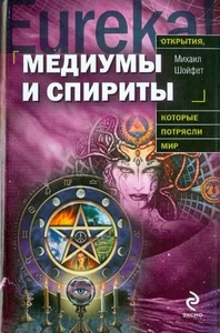 Медиумы и спириты: Михаил Шойфет / book - Imagen 1 de 2