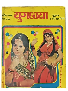 REVISTA DE CINE VINTAGE DE LA INDIA: YUG CHHAYA 1975 REKHA, VINOD, ASHA BHONSLE, DILIP - Imagen 1 de 12