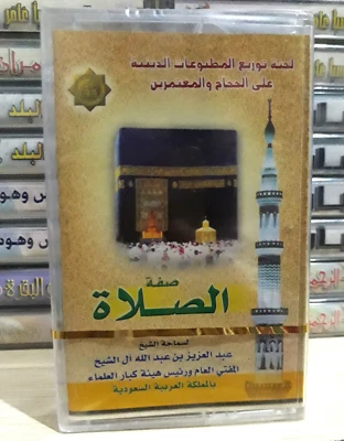 صفة الصلاة عبد العزيز بن عبد الله لجنة توزيع المطبوعات الدينية على الحجاج - Image 1 of 2