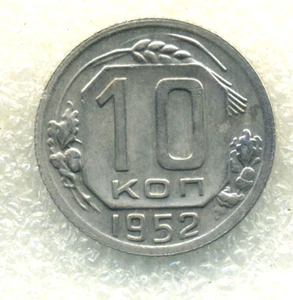 Russia USSR 10 kopeks 1952 aUNC High Grade - Picture 1 of 3