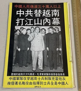 1970's 中共替越南打江山内幕 毛澤東 Hong Kong magazine on Vietnam War Mao Ze Dong on cover - Bild 1 von 7