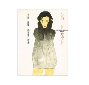 Seiichi Hayashi Art book Amari Hayashi song collection "Shortcut" From Japan - Picture 1 of 1