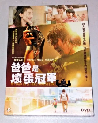 Kyohei Fujimura MY DAD IS A HEEL WRESTLER Hiroshi Tanahashi Japan Region 3 DVD - Image 1 of 2