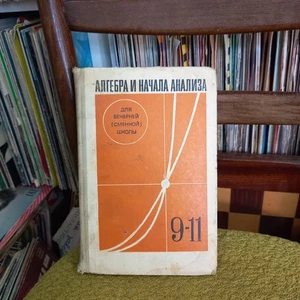 Algebra and Beginningof Analysis 9-11 Class Glazer USSR Textbook - Picture 1 of 10
