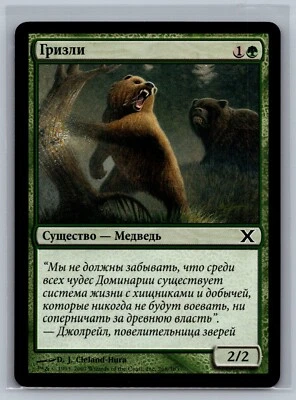 Magic The Gathering RUSSIAN 10th Edition Grizzly Bears #268/383 MTG TCG Tenth - Image 1 of 2