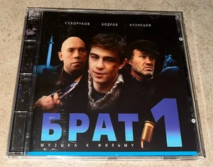 Brother 1 (Brat 1) Soundtrack CD Rare OOP Nautilus Pompilius 2000 DANA Music - Picture 1 of 6
