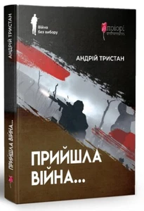 Book In Ukrainian Прийшла війна… Андрій Трістан Andrey Tristan War Has Come... - Picture 1 of 9