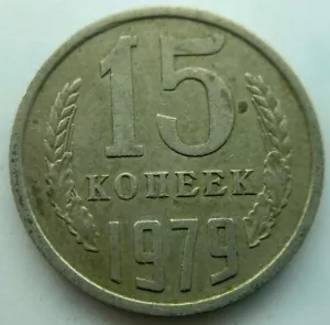 Russia USSR 15 kopeks 1979 - Picture 1 of 2