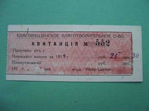 Russia, Blagoveshchensk 1919 Charitable society. 25 rubles. RARE! - Picture 1 of 2