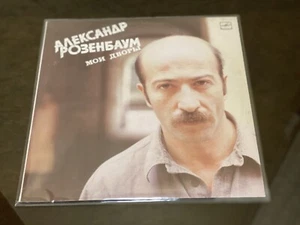 Soviet Vinyl Record - Alexander Rozenbaum - My Yards, LP Melodia, 1987s - Picture 1 of 13