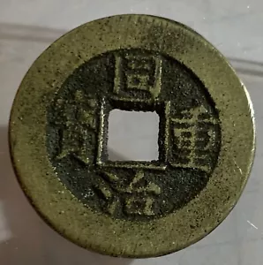1862-1874 CHINA QING DYNASTY TONG ZHI Zhong BAO 10 CASH, 29.21 mm SIZE - Picture 1 of 3