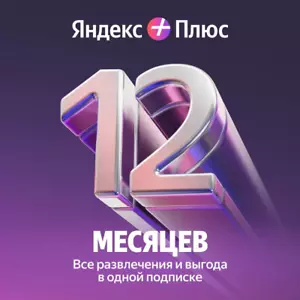 Yandex plus Abo Alisa 12 месяцев, Яндекс Плюс Подписка Алиса Subscription - Bild 1 von 11