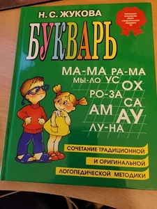 Nadezhda Zhukova. Надежда Жукова: Букварь. Учебное пособие. 2020 HC Russian - Picture 1 of 8