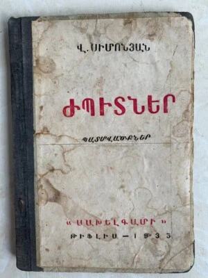 1935 ԺՊԻՏՆԵՐ Վարդան Սիմոնյան JPITNER Vartan Simonyan RUSSIA ARMENIAN Avant-Garde - Image 1 of 4
