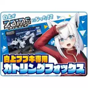 ZOIDS Gatling Fox für Shirakami Fubuki LIMITIERTE EDITION - Bild 1 von 6